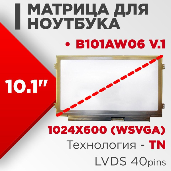 Матрица совместимый pn: B101AW06 V.1 / разрешение 1024х600 10.1" 60Hz ...