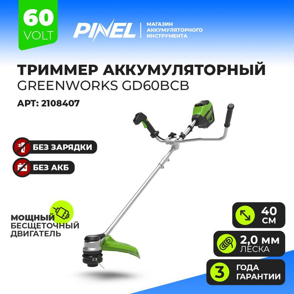 Триммер Greenworks GD60BCB, 60V, 40 см, бесщеточный с велосипедной ...