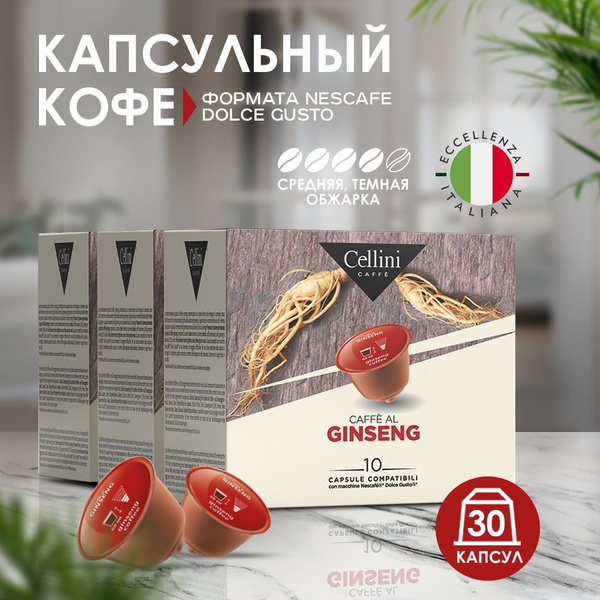 Кофе в капсулах Dolce Gusto Cellini Ginseng для кофемашины дольче густо ...