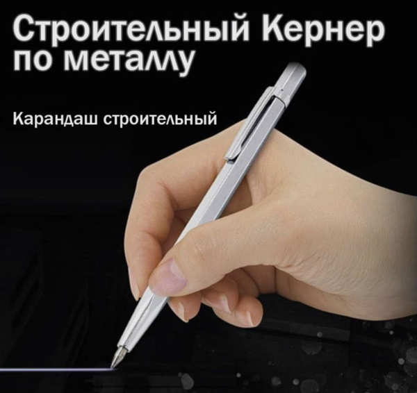 Разметочный твердосплавный карандаш (чертилка) - купить по доступной ...