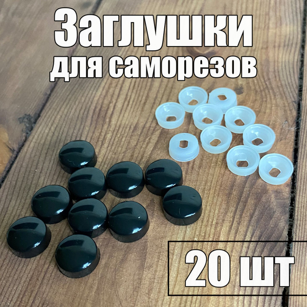 Декоративный колпачок для самореза 9 x 20 шт. купить на OZON по низкой ...