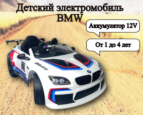 Детский электромобиль BMW M6 GT3 - купить с доставкой по выгодным ценам ...