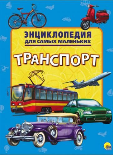 ЭНЦИКЛОПЕДИЯ ДЛЯ САМЫХ МАЛЕНЬКИХ. ТРАНСПОРТ - купить с доставкой по ...