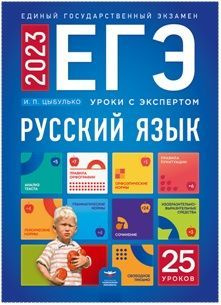 ЕГЭ-2023. Русский язык. Уроки с экспертом. 25 уроков | Цыбулько Ирина ...