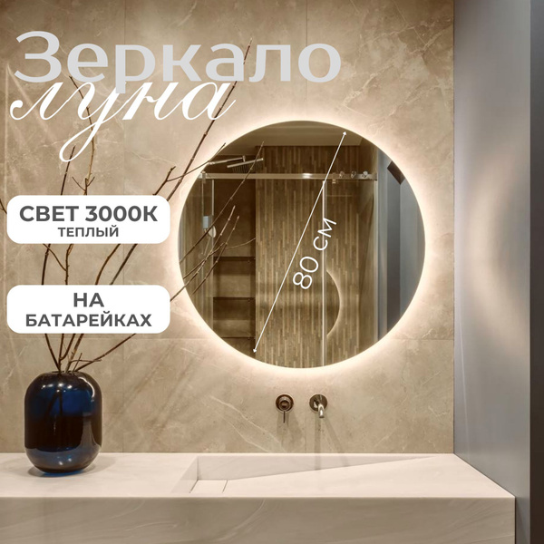 Зеркало для ванной Отражение СПб "Луна 5005.", 80 см х 80 см - купить ...