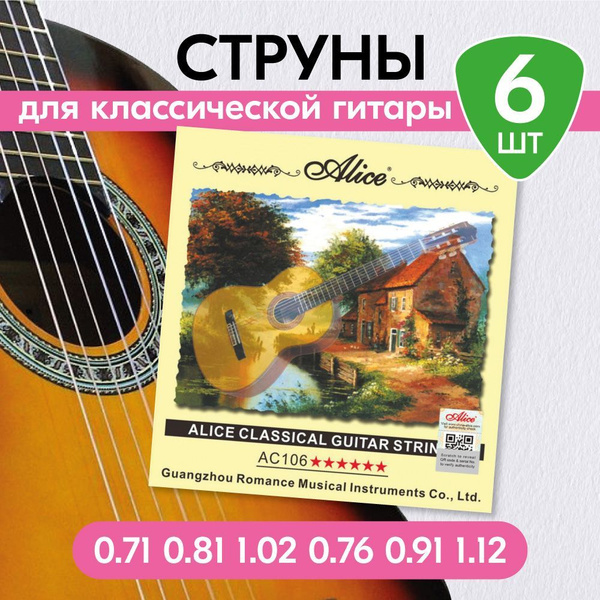 Струны для классической гитары. Нейлоновые струны Alice AC106-H ...