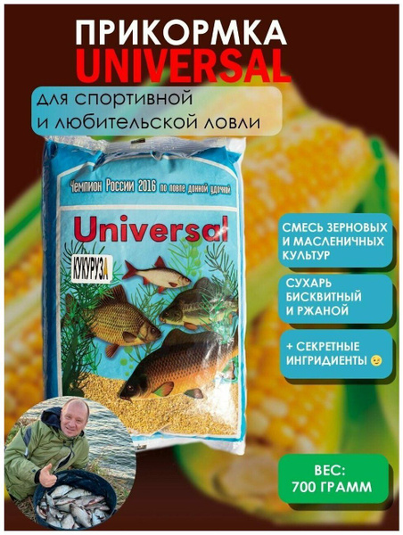 ПРИКОРМКА натуральная рыболовная UNIVERSAL/ 0.7 кг, / КУКУРУЗА - купить ...