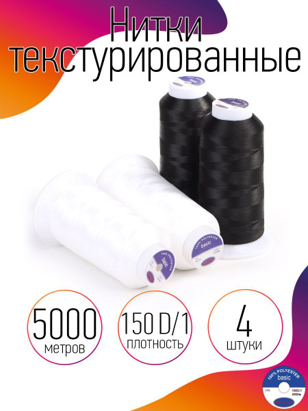 Нитки текстурированные для оверлока некрученые 4 шт MAXag basic длина ...