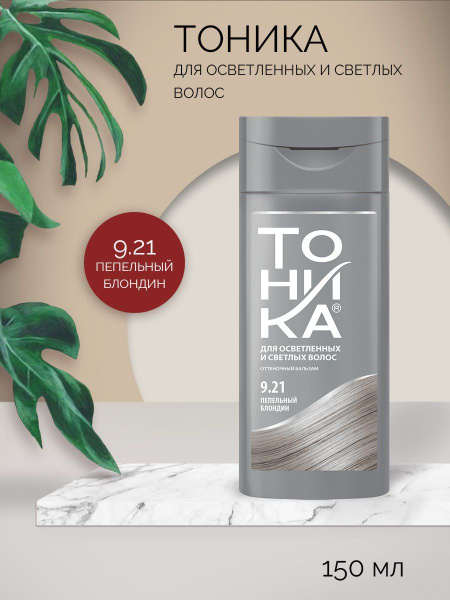 ТОНИКА Оттеночный бальзам для тонирования осветлённых и светлых волос 9 ...