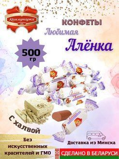 Белорусские конфеты батончик Любимая Аленка с халвой 500г - купить с ...