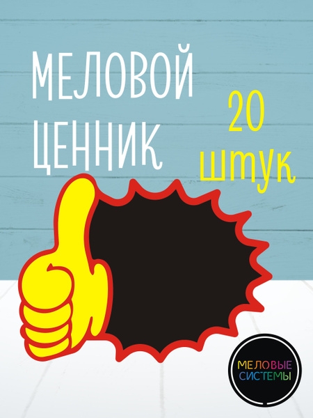 Ценники меловые фигурные на товар, стоппер рекламный, набор 20 шт ...