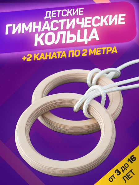 Be kids Гимнастические кольца, диаметр хвата: 24 - купить с доставкой ...