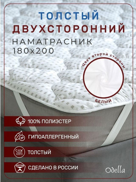 Наматрасник защитный ODELLA 180x200 - купить по низкой цене с доставкой ...