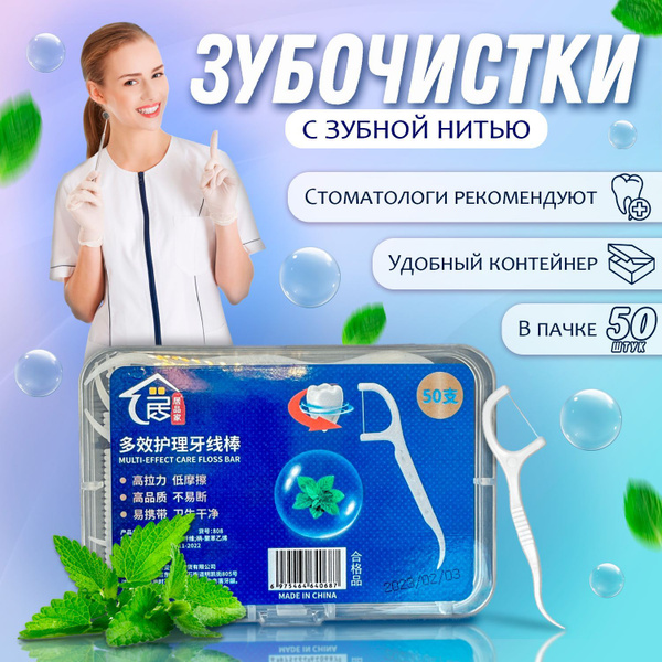 Зубная нить с зубочисткой 50 шт. Флоссеры. Зубочистки с нитью купить на ...