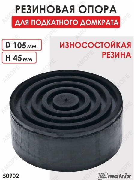 Опора для домкрата Matrix 50902|Matrix-опора-для-подкат.домкрата-D105 ...