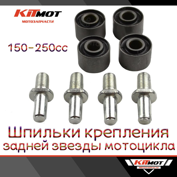 Болты ( шпильки ) крепления задней звезды + сайлентблоки для мотоцикла ...