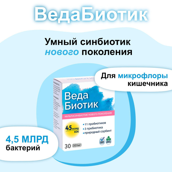 Синбиотик "ВедаБиотик" 30 кап. (пребиотик+пробиотик) - купить с ...