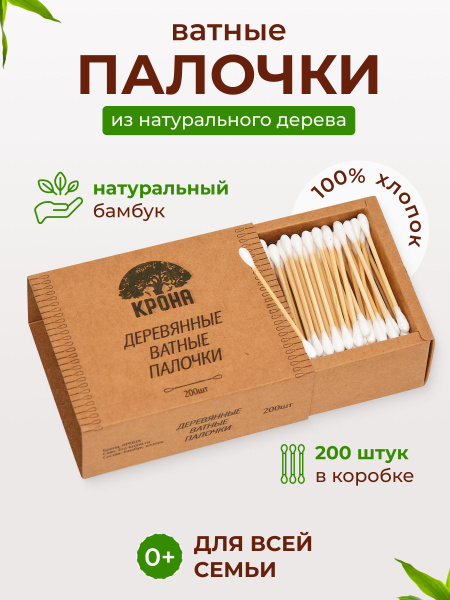 Ватные палочки косметические бамбуковые КРОНА, 200 шт - купить с ...