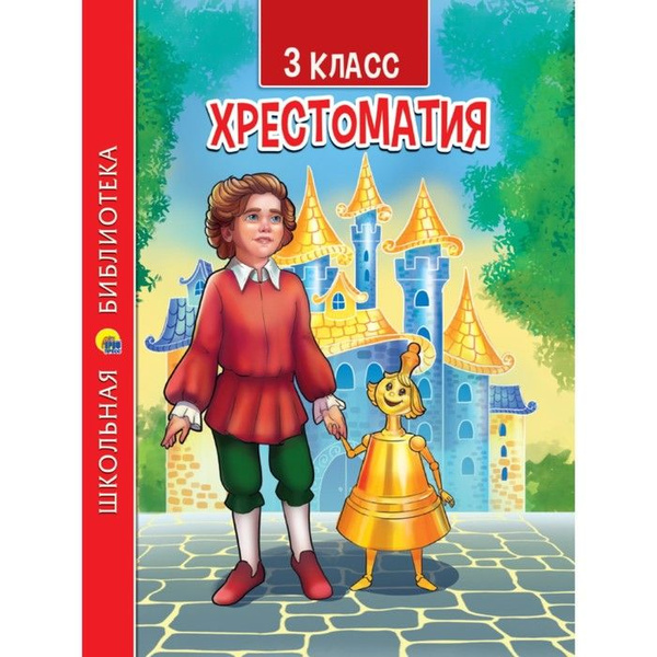 Проф-Пресс 3 класс. Хрестоматия - купить с доставкой по выгодным ценам ...