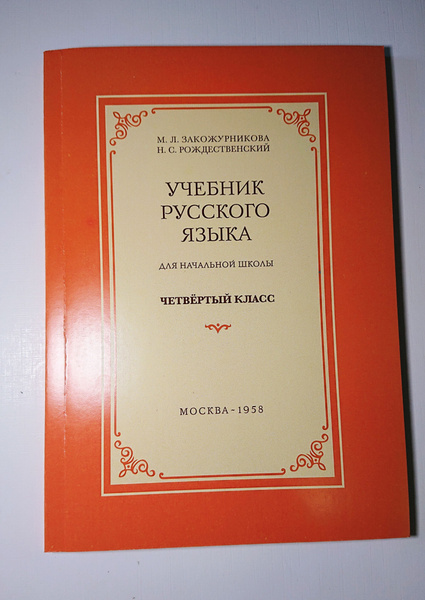 Учебник русского языка для 4 класса начальной школы. Н.А. Костин ...