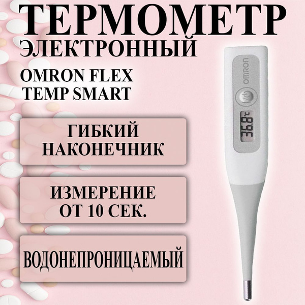 Термометр электронный медицинский Omron Flex Temp Smart MC-343F-RU для ...