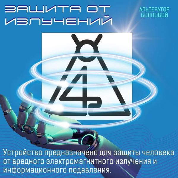 Альтертор волновой наклейка на телефон, компьютер и ноутбук для защиты ...