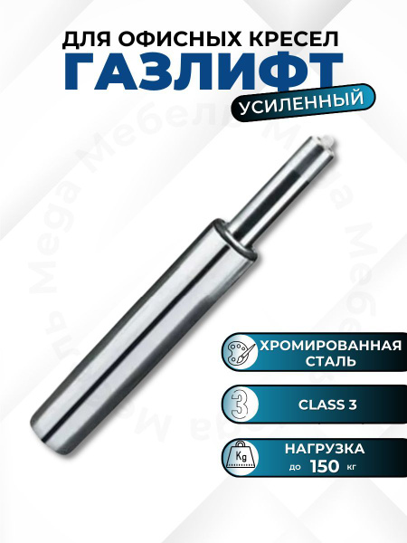 Газлифт усиленный 3 класс (class 3) хром купить на OZON по низкой цене ...