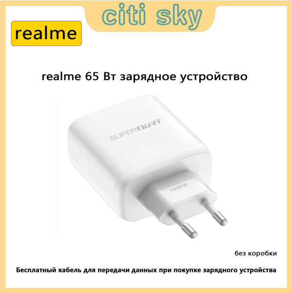 Сетевое зарядное устройство realme зарядное устройство, 65 Вт, Fast ...