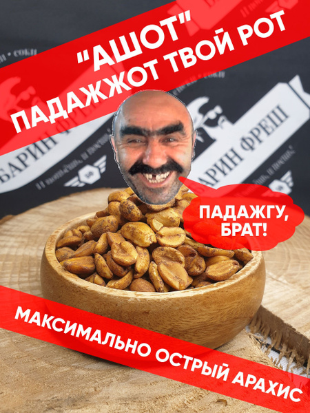 Арахис "Ашот" жареный МАКСИМАЛНА острый закуска к пиву 500г - купить с ...