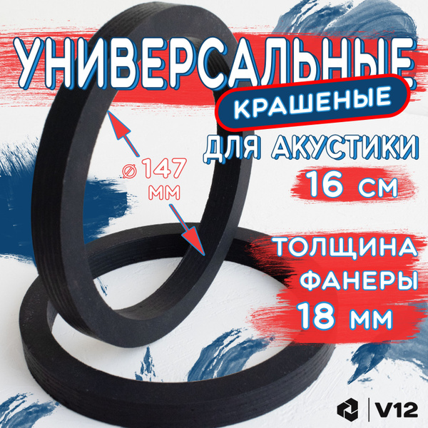 Проставочные кольца универсальные для динамиков (акустики) 16-16.5 ...