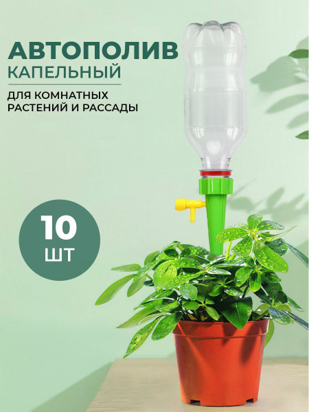 Автополив для растений с регулировкой полива, Капельный полив для ...