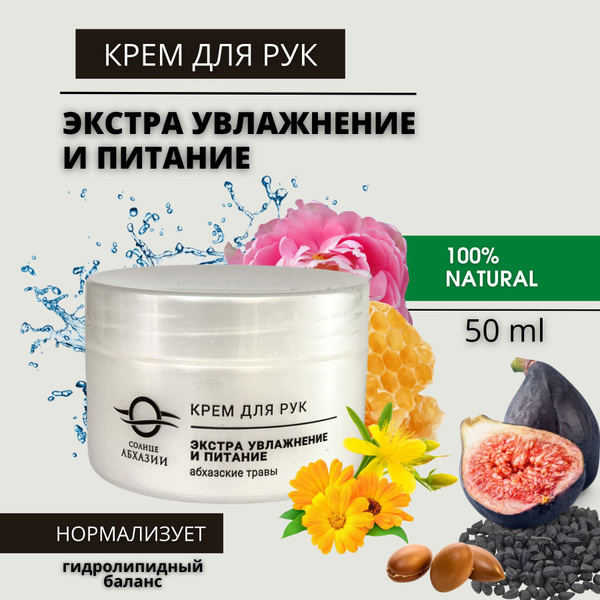 Солнце Абхазии/ Крем для рук экстра увлажнение и питание, абхазские ...