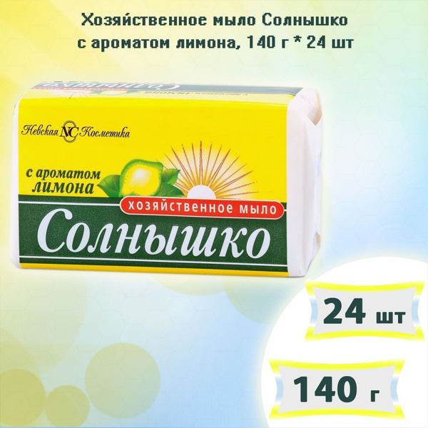 Хозяйственное мыло Солнышко с лимонным ароматом, 140г х 24шт - купить с ...