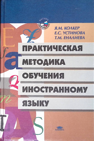 Е н соловова методика обучения иностранным языкам