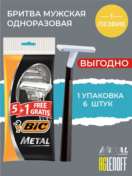 Бритва мужская одноразовая, 1 лезвие, защитная металлическая полоска ...