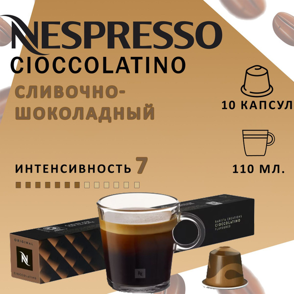 Кофе в капсулах Nespresso CIOCCOLATINO/ интенсивность 7/13 /110 мл. /10 ...