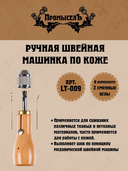 Ручная швейная машинка по коже "Промысел" LT-009 - купить с доставкой ...