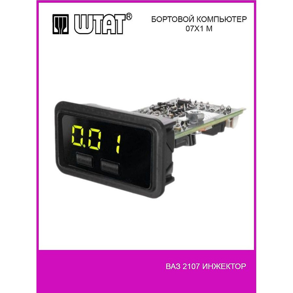Бортовой компьютер автомобиля Ваз 2107 Инжектор, Штат купить по ...