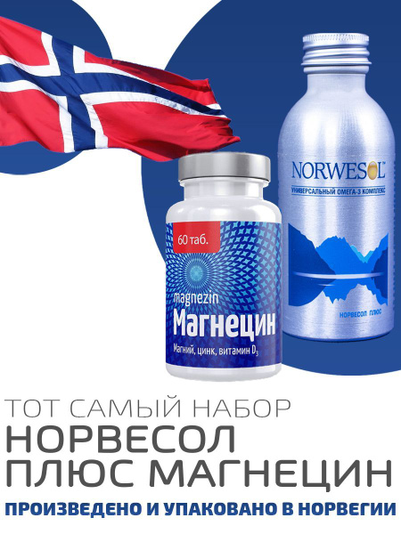 Омега 3 Норвесол плюс Магний Магнецин - купить с доставкой по выгодным ...