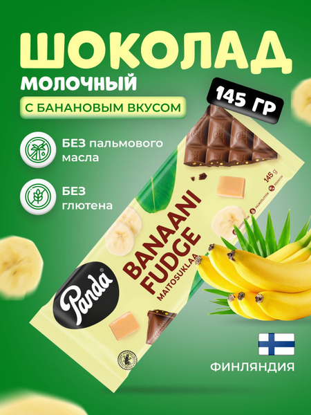 PANDA Шоколад молочный финский с кусочками помадки со вкусом банана 145 ...