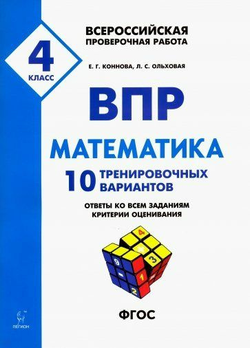 Учебное пособие Легион Коннова Е.Г. ВПР. Математика. 4 класс. 10 ...