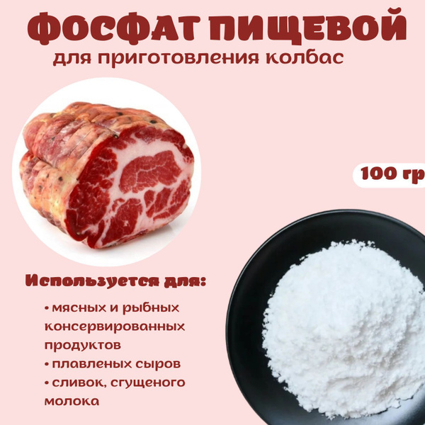 Фосфат пищевой для колбас и мясных деликатесов, 100гр - купить с ...