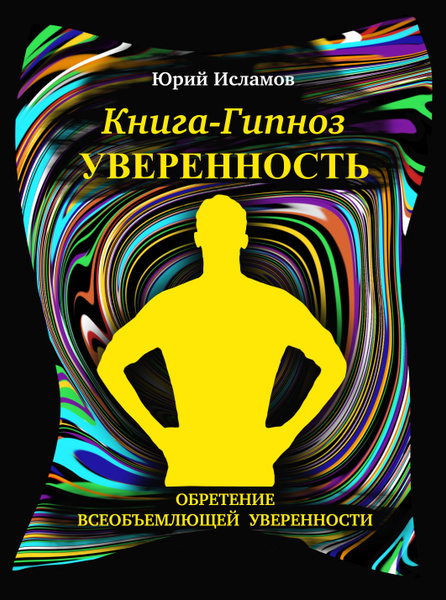 Книга-гипноз на Уверенность. Обретение всеобъемлющей уверенности ...