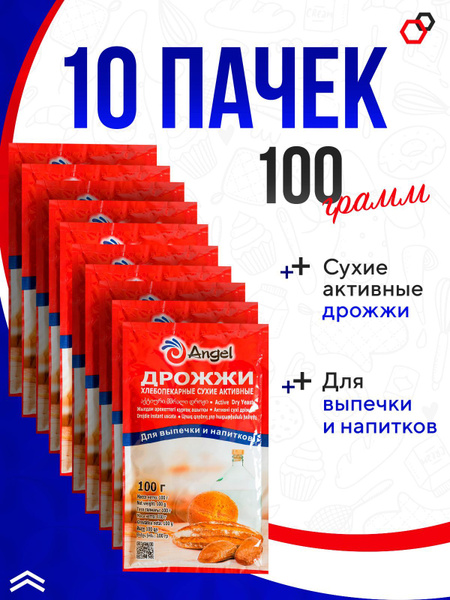 Дрожжи "Ангел" хлебопекарные сухие спиртовые 10 пачек по 100 гр, для ...