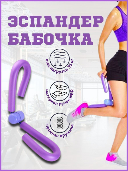 Тренажер для ног и рук пружинный эспандер бабочка - купить по выгодной ...