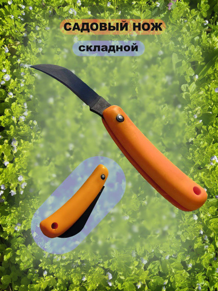 Нож садовый - купить с доставкой по выгодным ценам в интернет-магазине ...