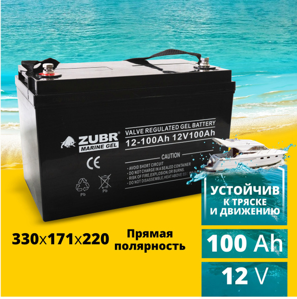 Аккумулятор для водной техники ZUBR Зубр лодки_Прямая (+/-)_100 купить ...