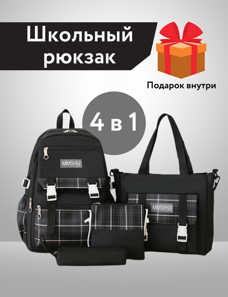 Рюкзак для девочек школьный / Рюкзак набор 4 в 1 в клетку женский ...