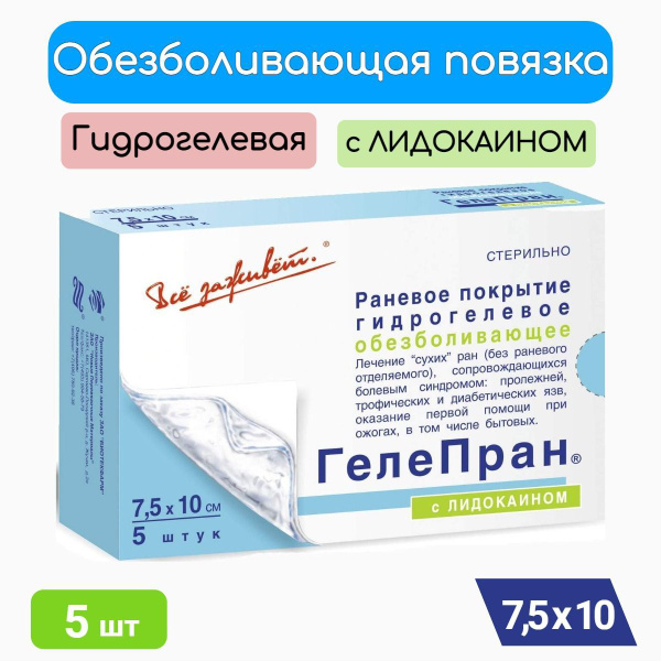 Повязка Гелепран, гидрогелевое обезболивающее покрытие с Лидокаином 7,5 ...