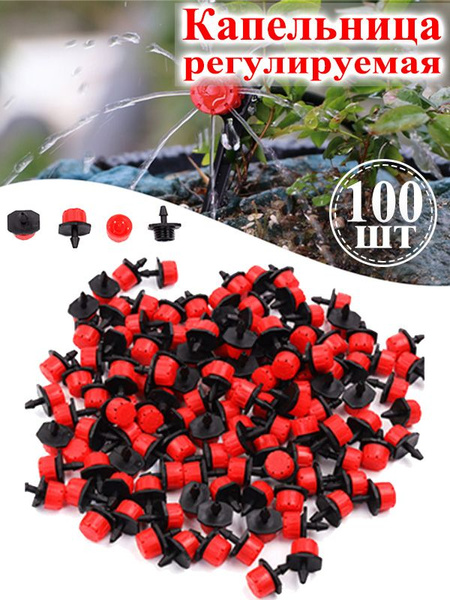Капельница регулируемая 0-100 л/час (100 шт),автоматический полив ...